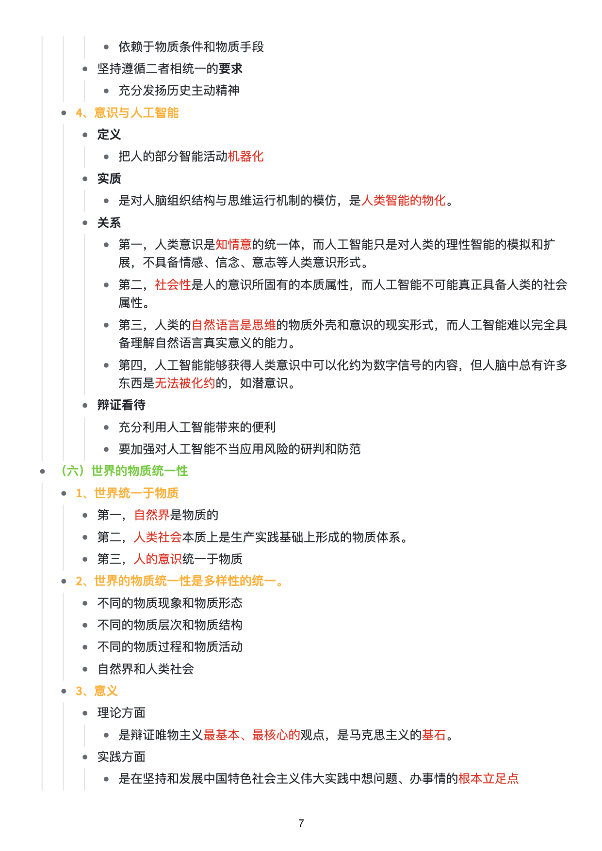 马原思维导图：知识点版.pdf 第8页