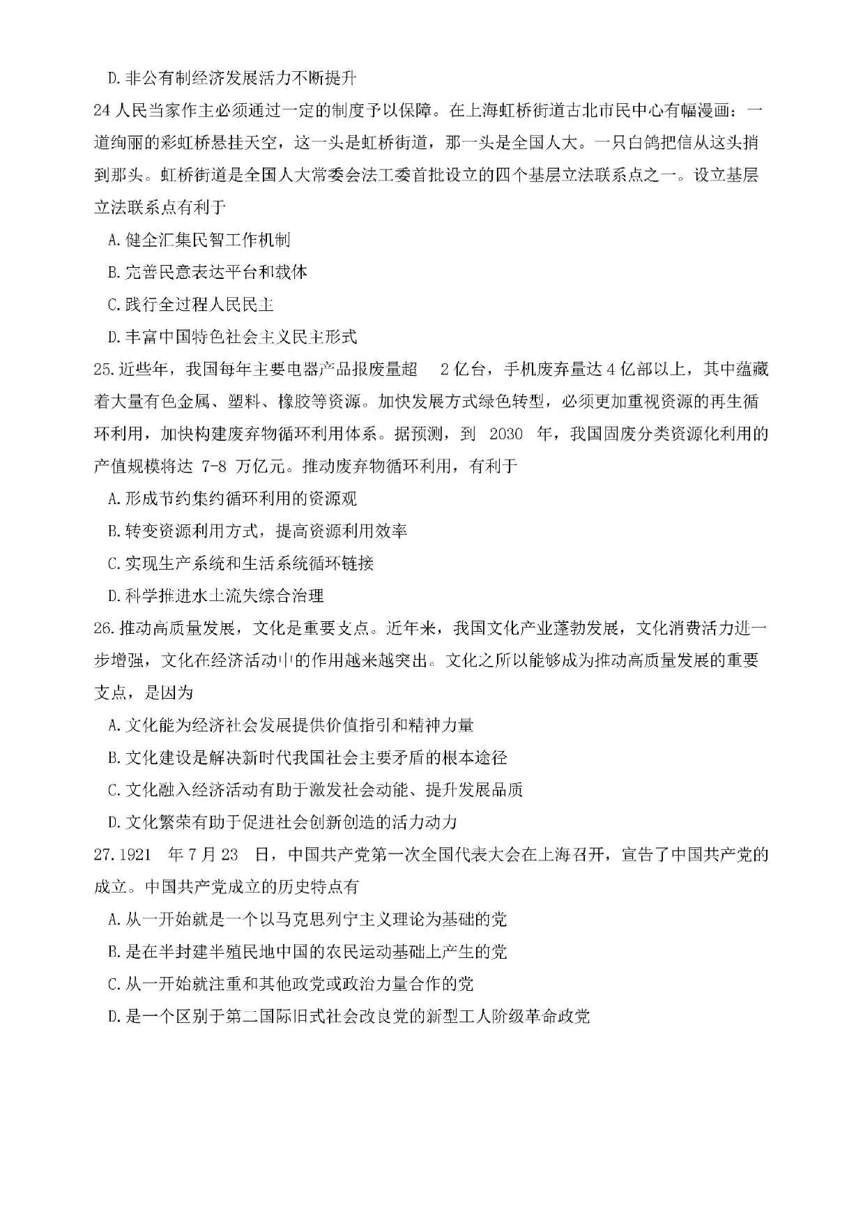 2025考研政治真题.pdf 第6页