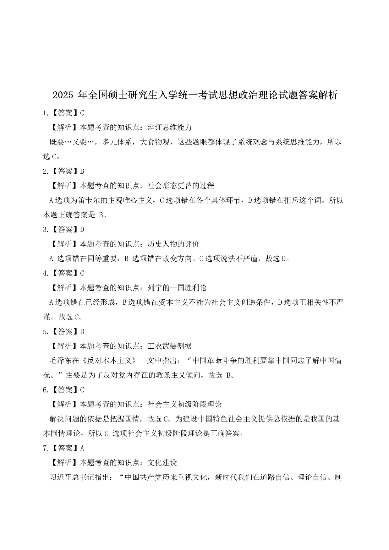 2025考研政治真题答案解析.pdf 第1页
