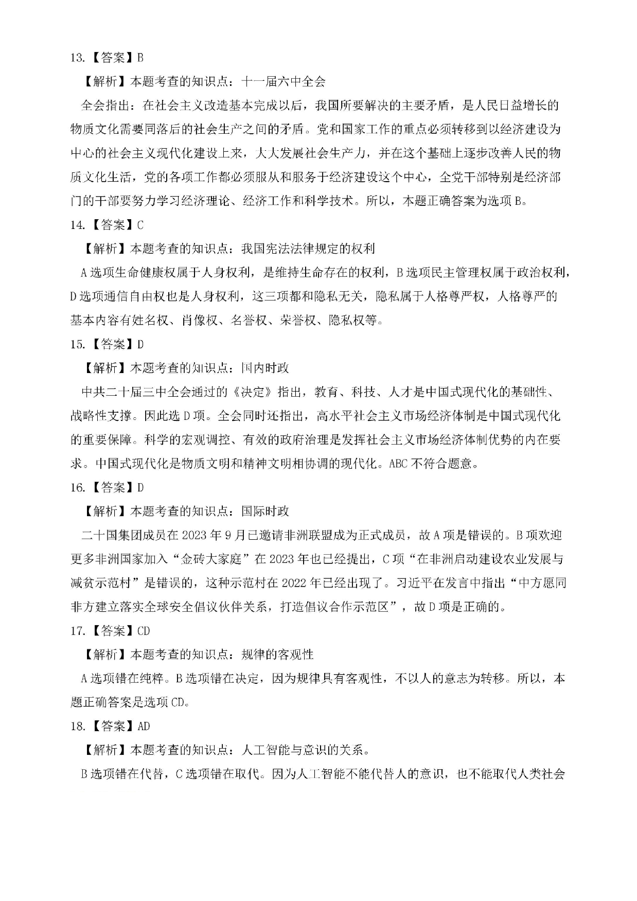 2025考研政治真题答案解析.pdf 第3页