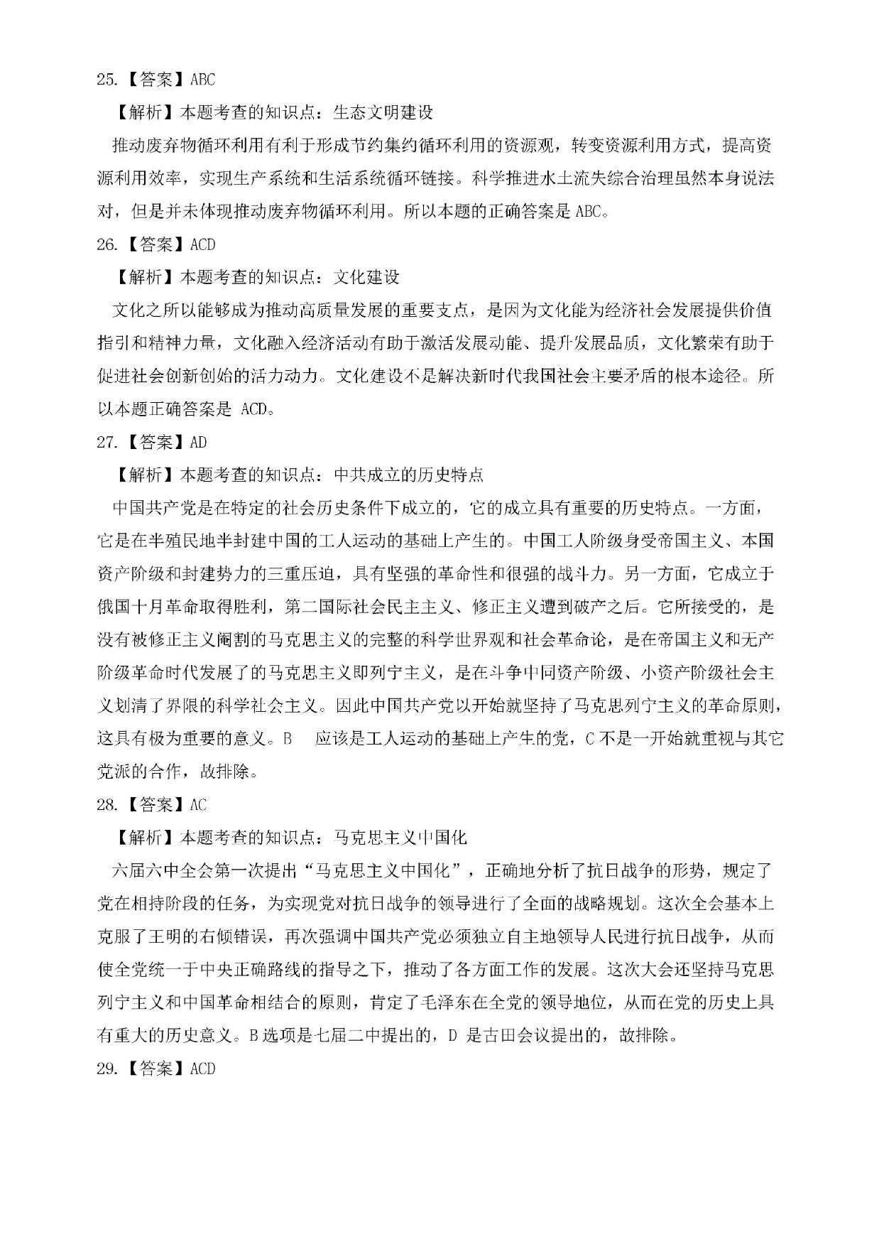 2025考研政治真题答案解析.pdf 第5页