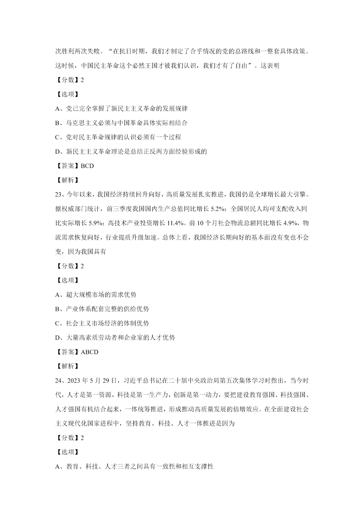 2024年考研政治真题及答案(可复制版).pdf 第9页