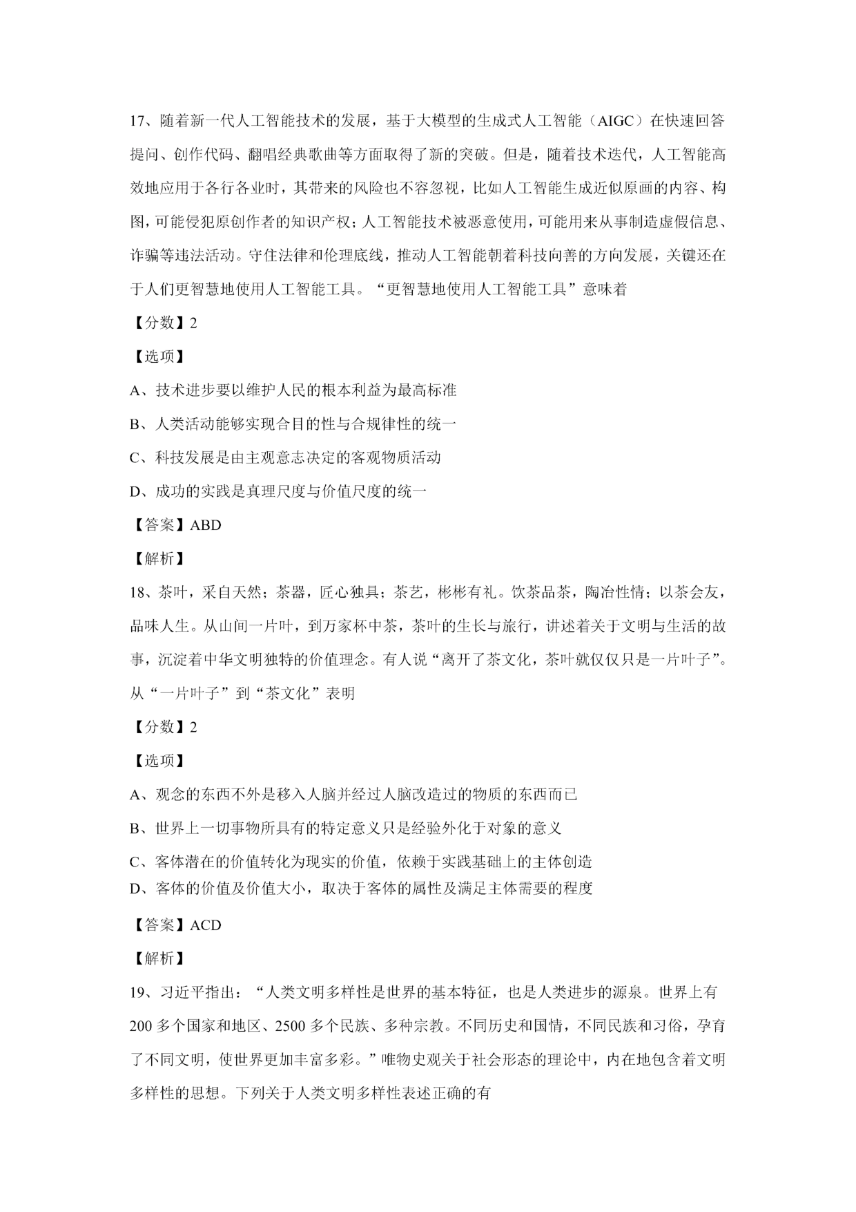 2024年考研政治真题及答案(可复制版).pdf 第7页