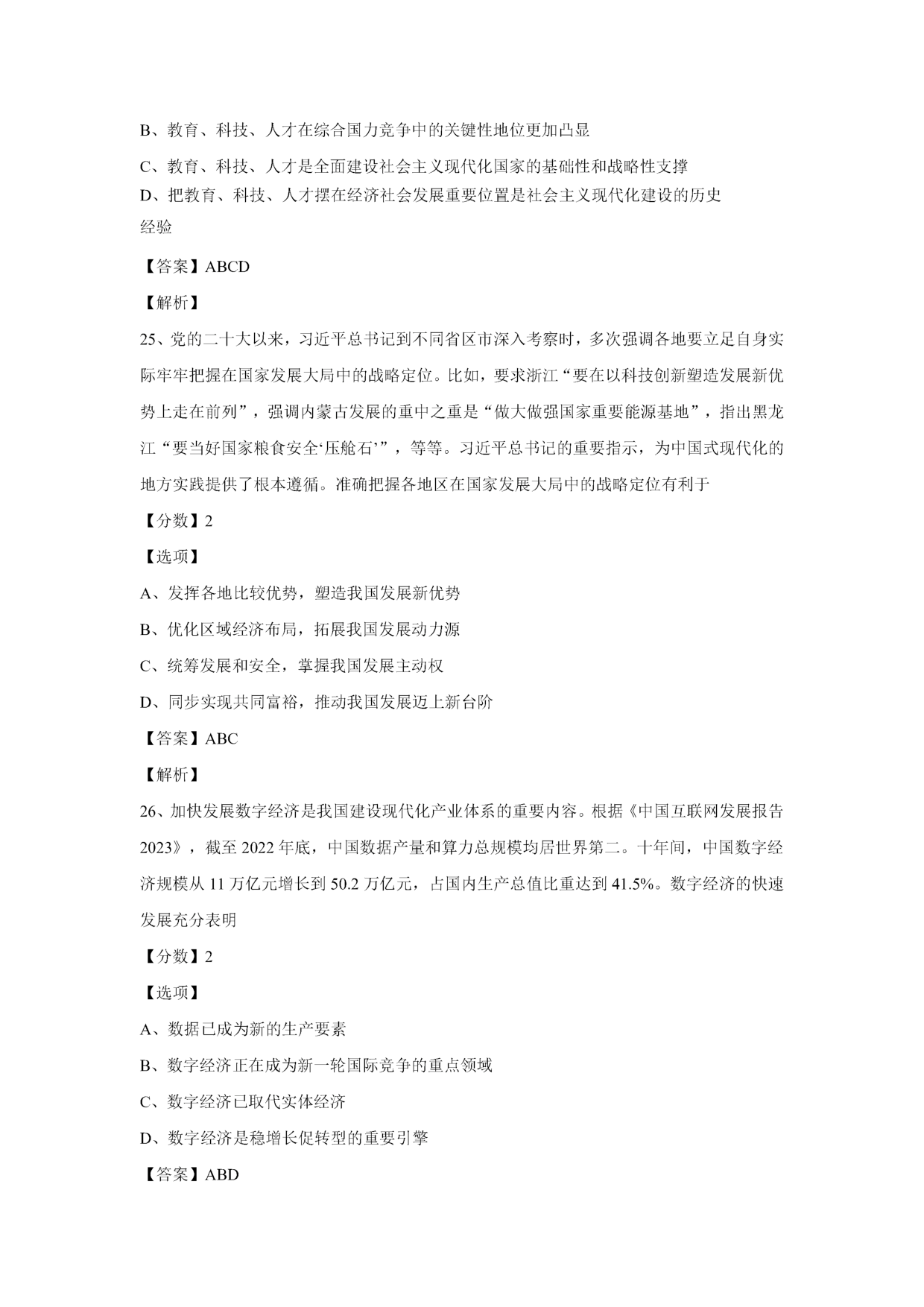 2024年考研政治真题及答案(可复制版).pdf 第10页