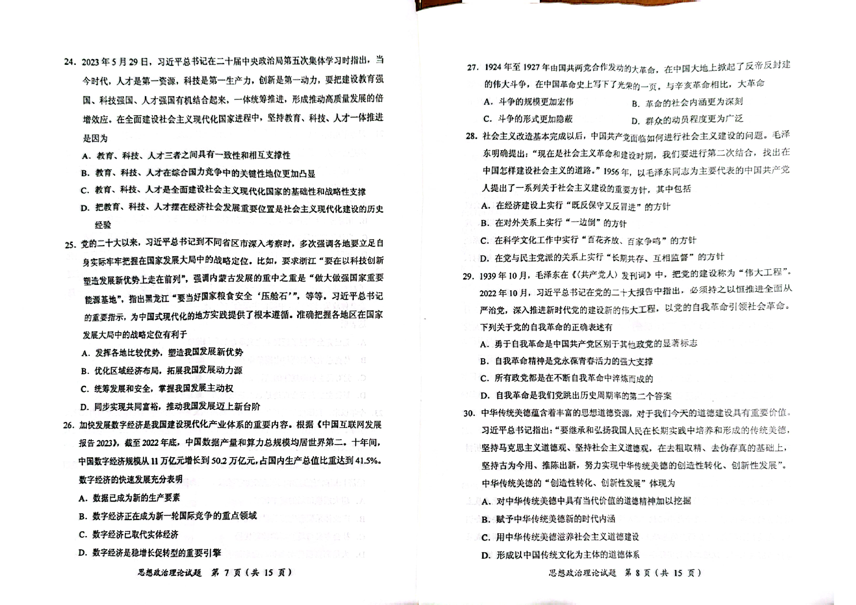 2024政治真题(原版试题）.pdf 第4页