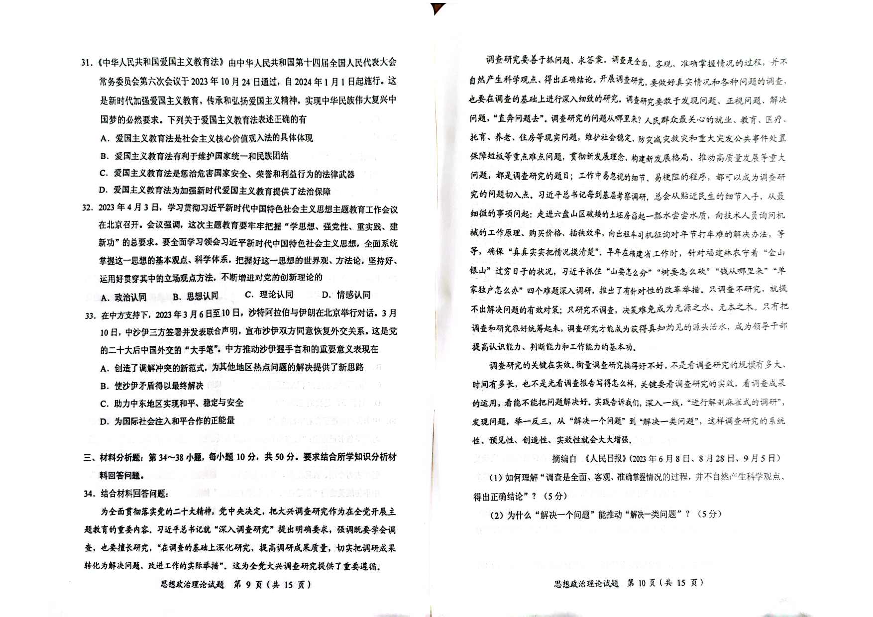 2024政治真题(原版试题）.pdf 第5页