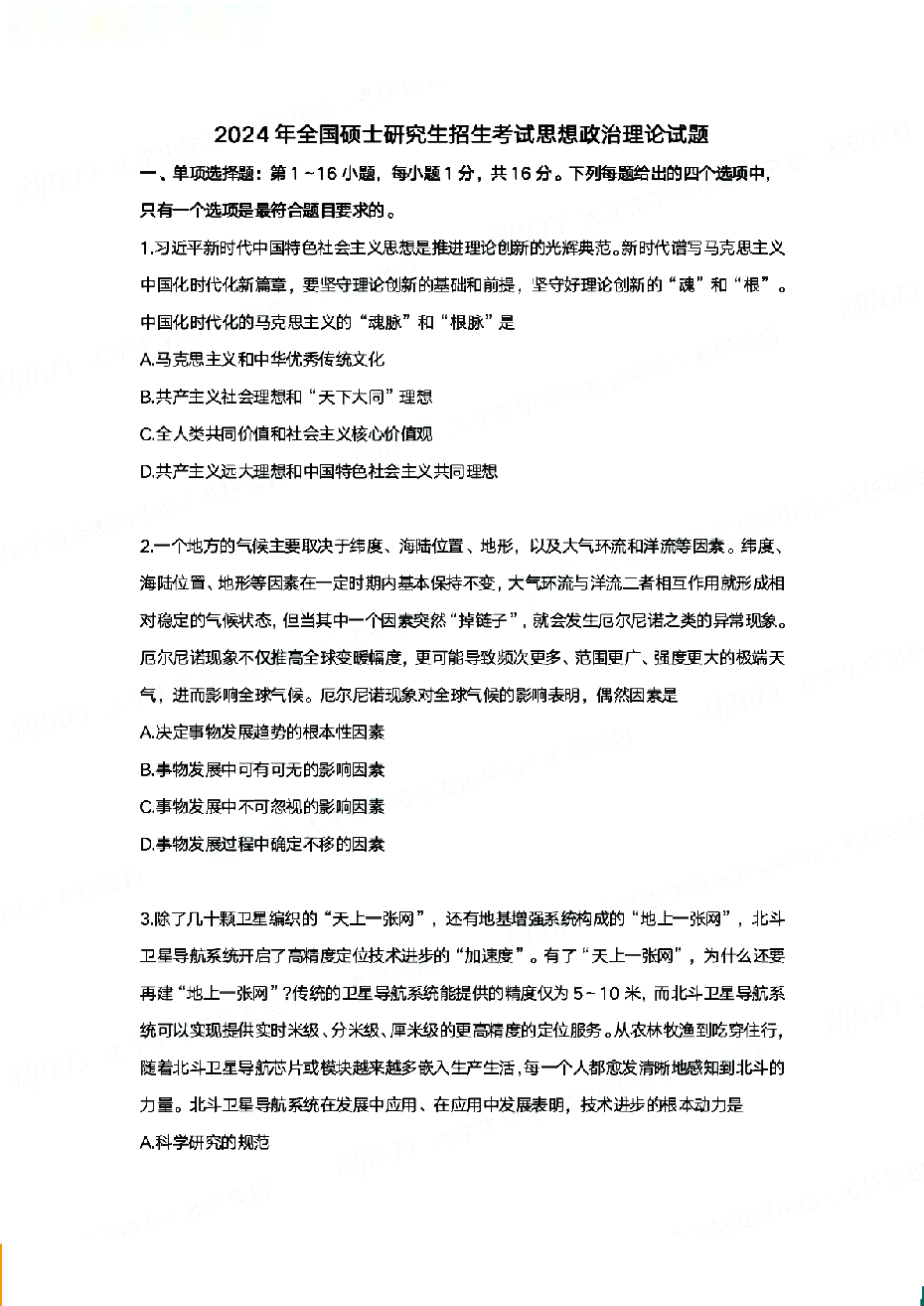 2024政治真题及答案.pdf 第1页