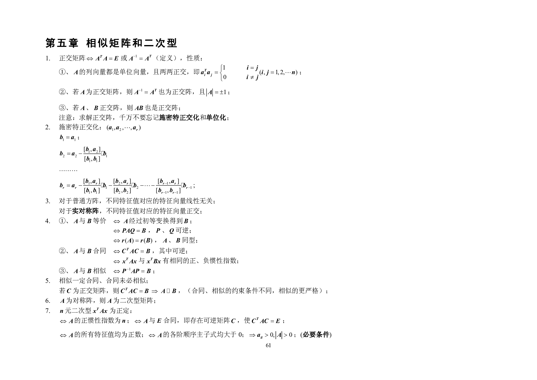 考研数学公式大全 (线性代数).pdf 第10页