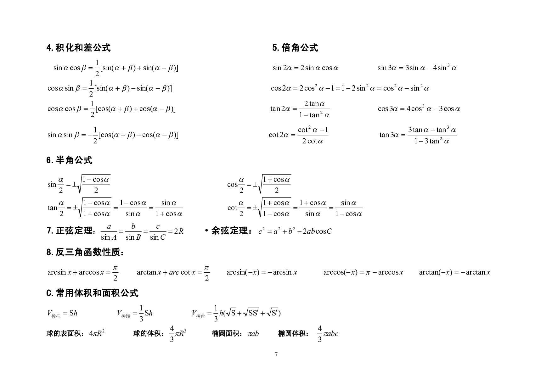 考研数学公式大全（高等数学）.pdf 第7页