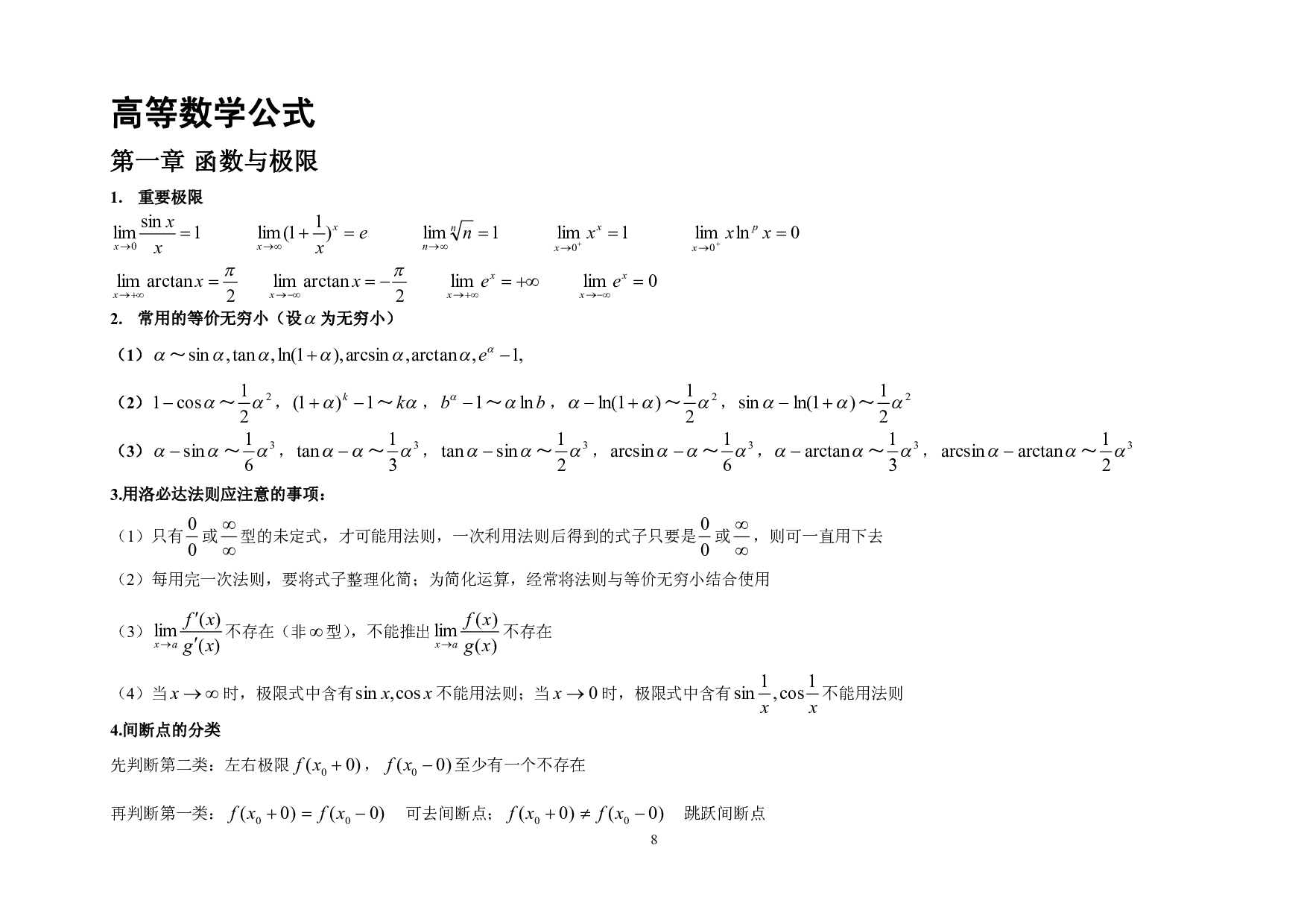 考研数学公式大全（高等数学）.pdf 第8页