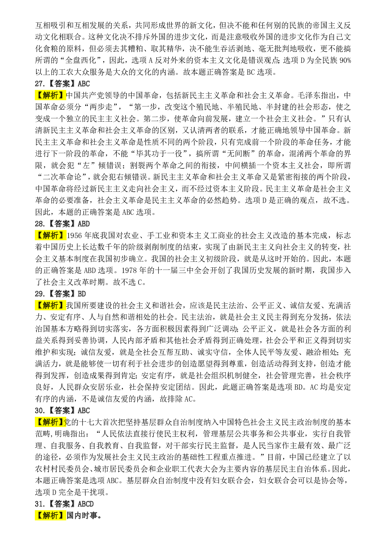 2009年考研政治答案解析.pdf 第5页