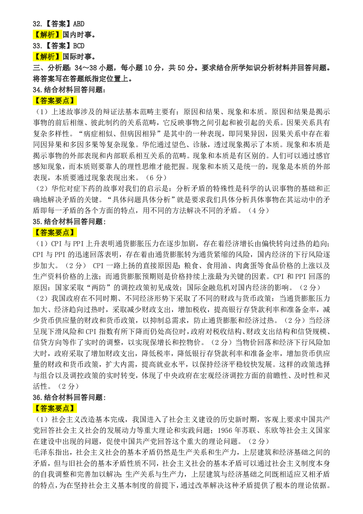 2009年考研政治答案解析.pdf 第6页