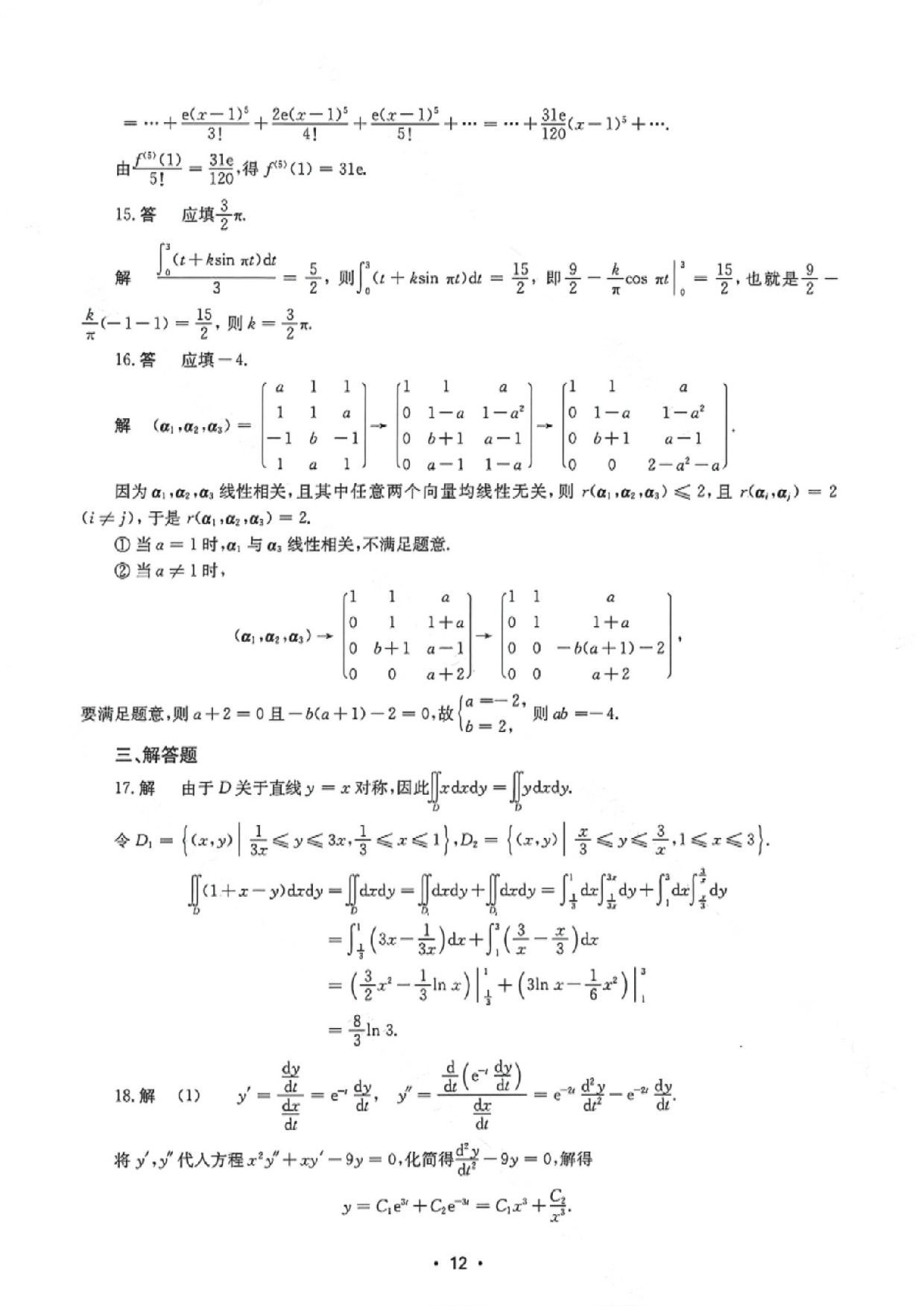 2024年数学二真题答案解析.pdf 第4页