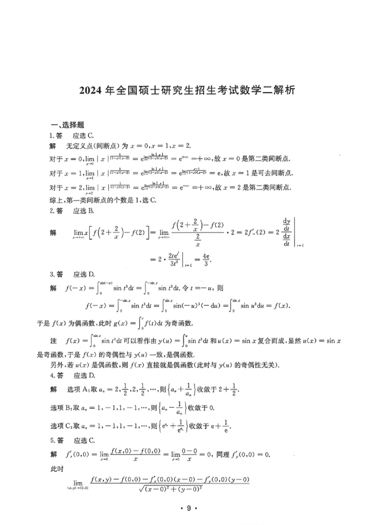 2024年数学二真题答案解析.pdf 第1页