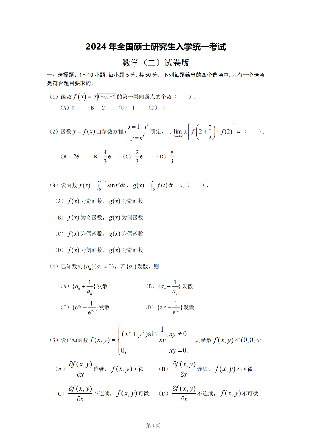 2024年考研数学二真题.pdf 第1页