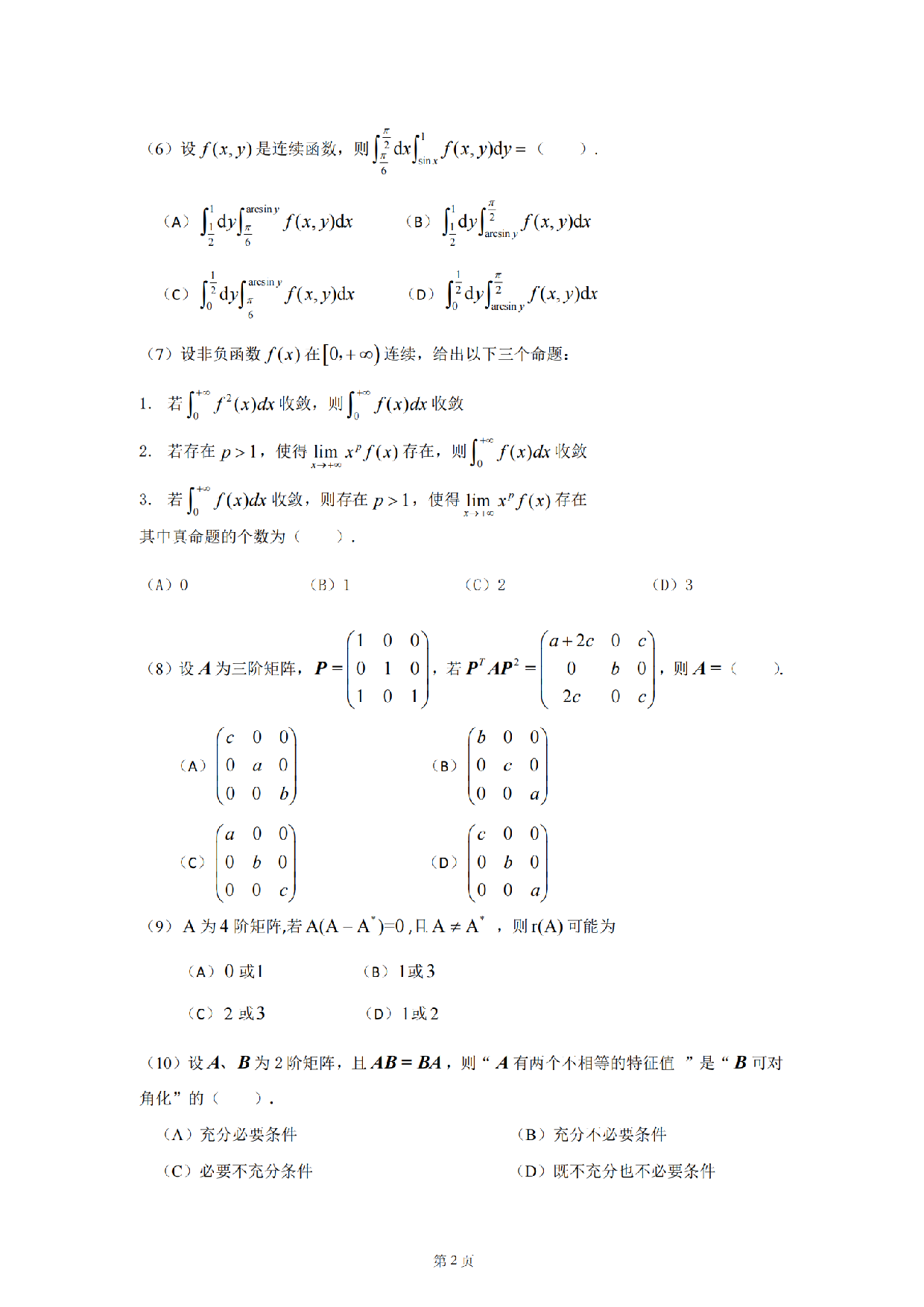 2024年考研数学二真题.pdf 第2页
