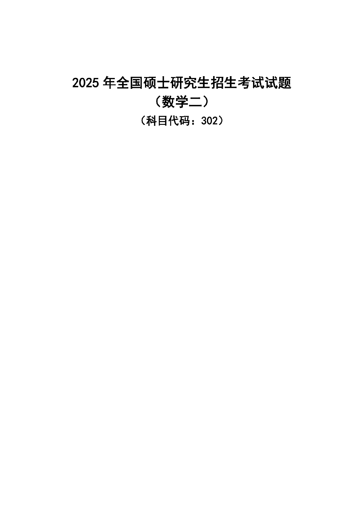 2025年考研数学二真题及答案.pdf 第1页