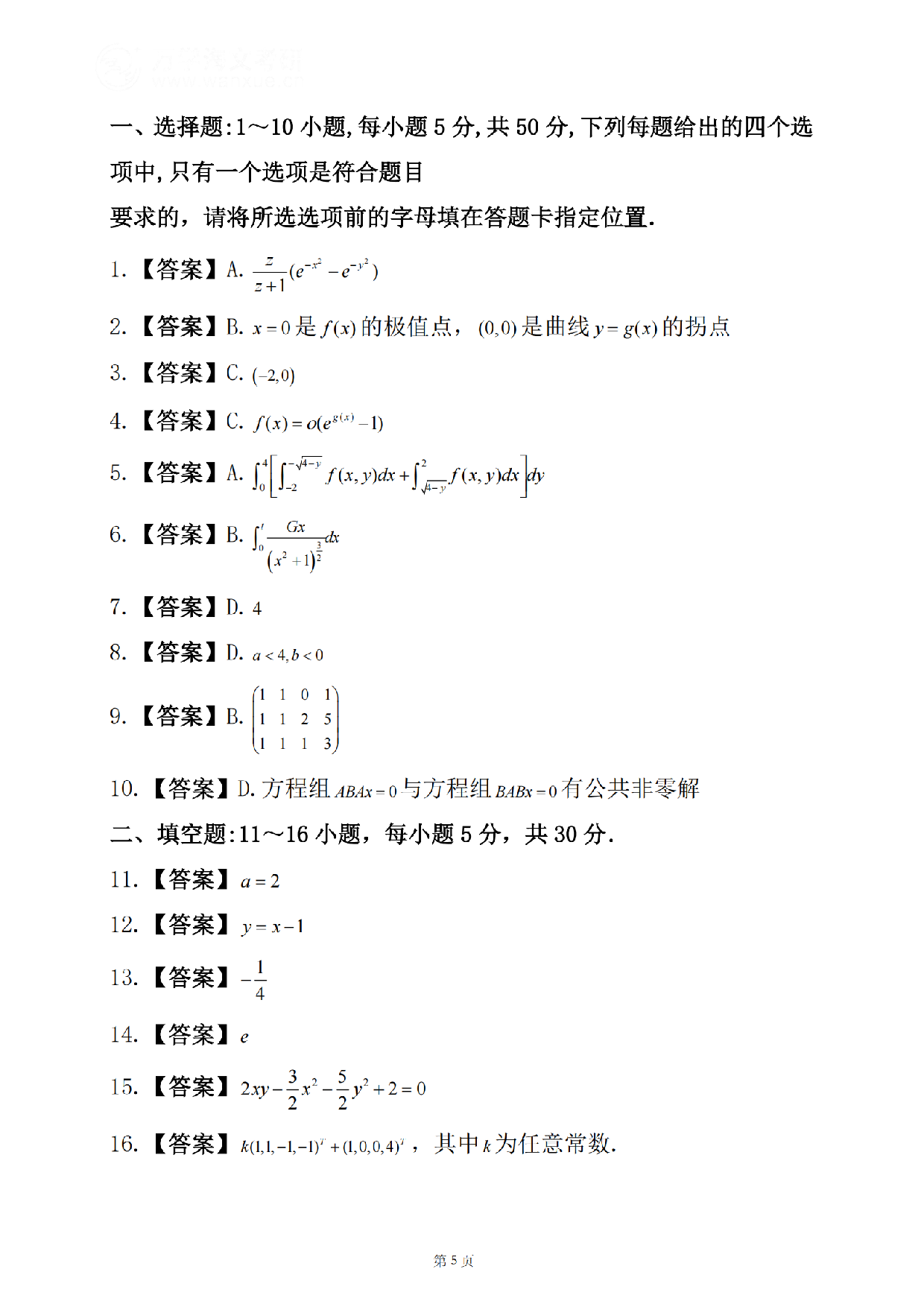2025年考研数学二真题及答案.pdf 第6页