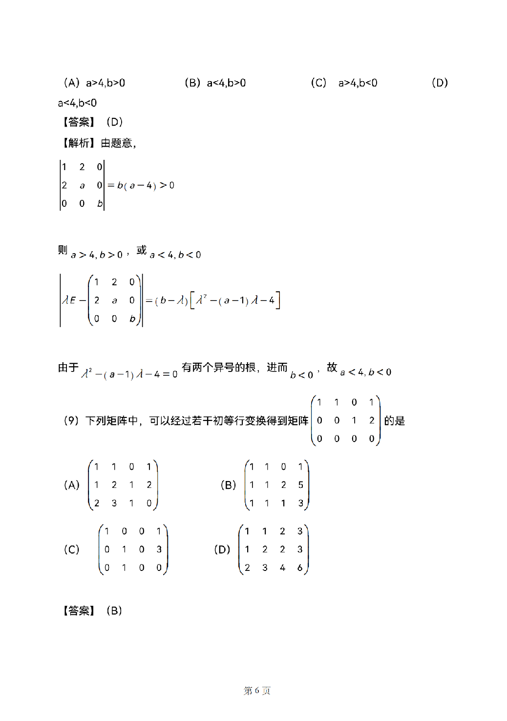 2025考研数学二真题答案解析.pdf 第6页