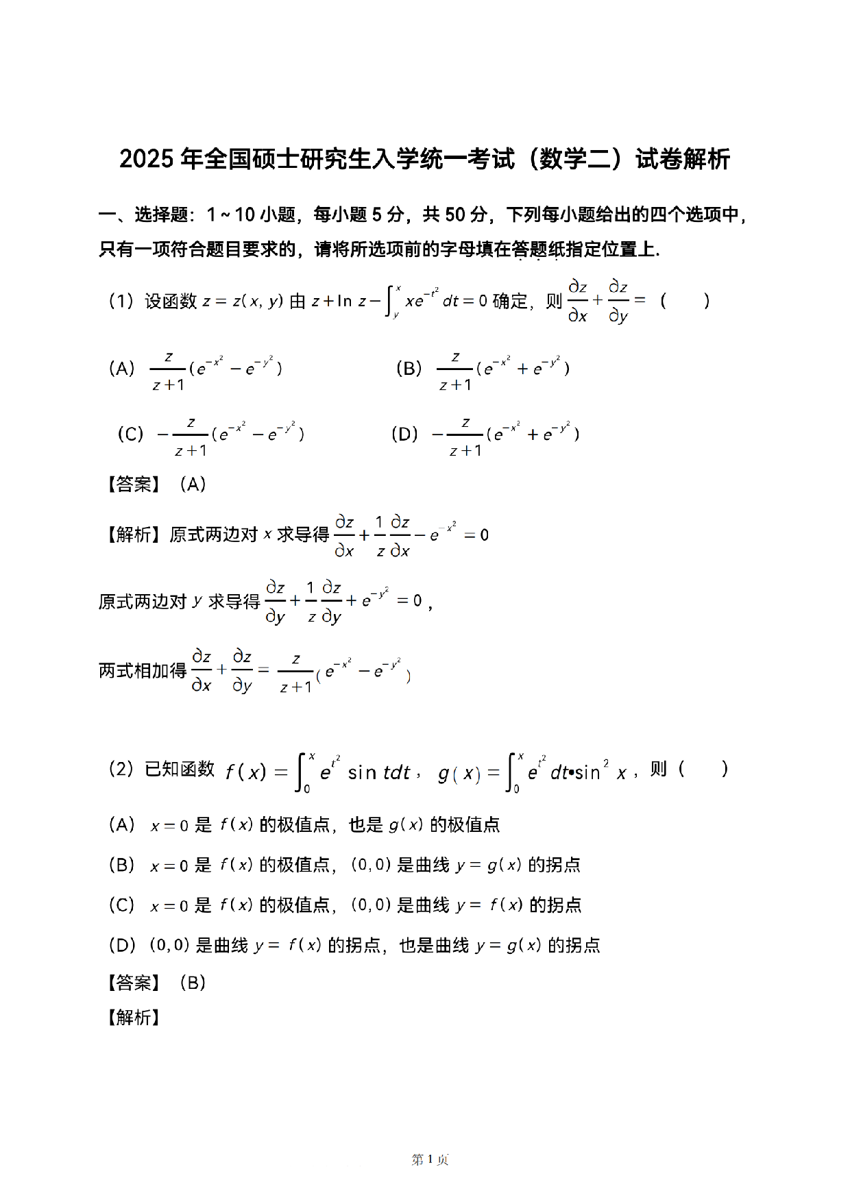 2025考研数学二真题答案解析.pdf 第1页
