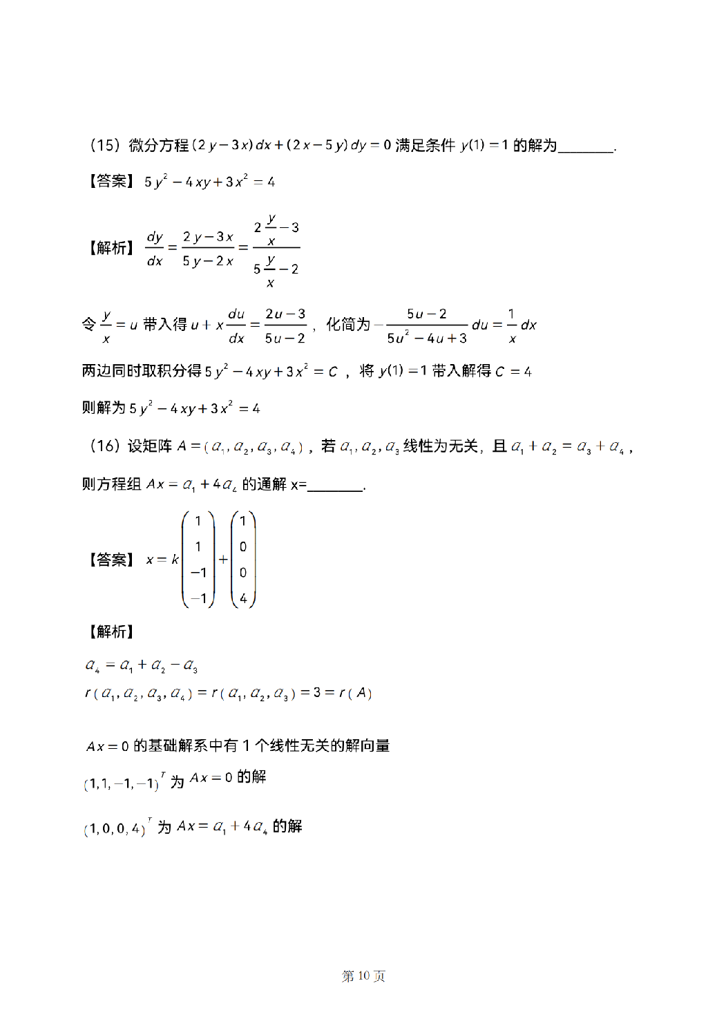 2025考研数学二真题答案解析.pdf 第10页