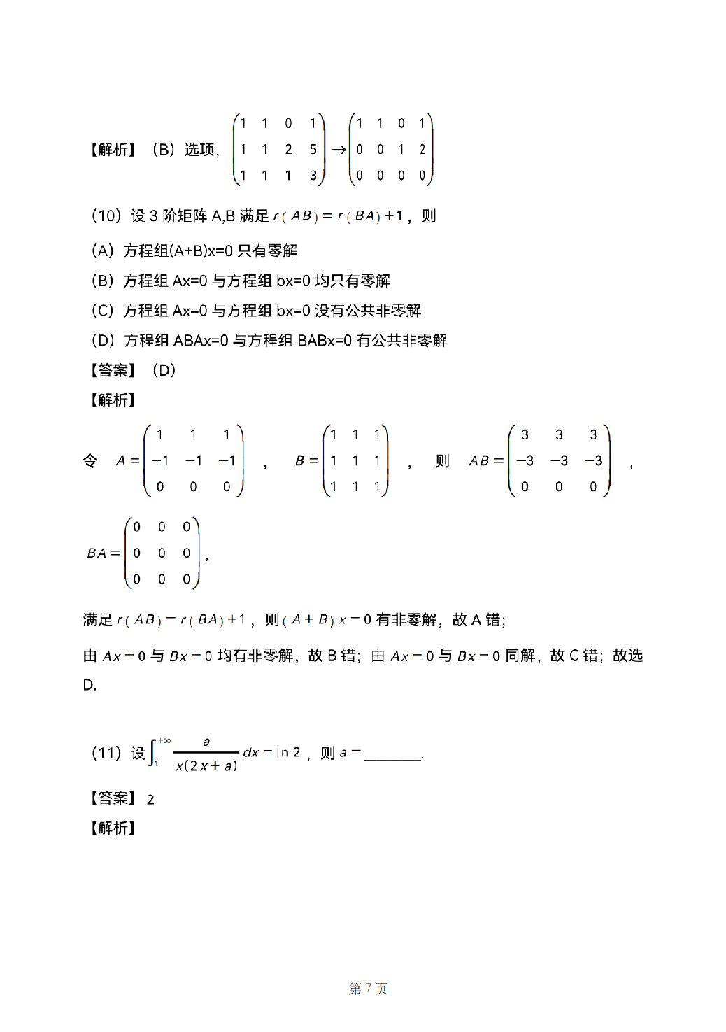 2025考研数学二真题答案解析.pdf 第7页