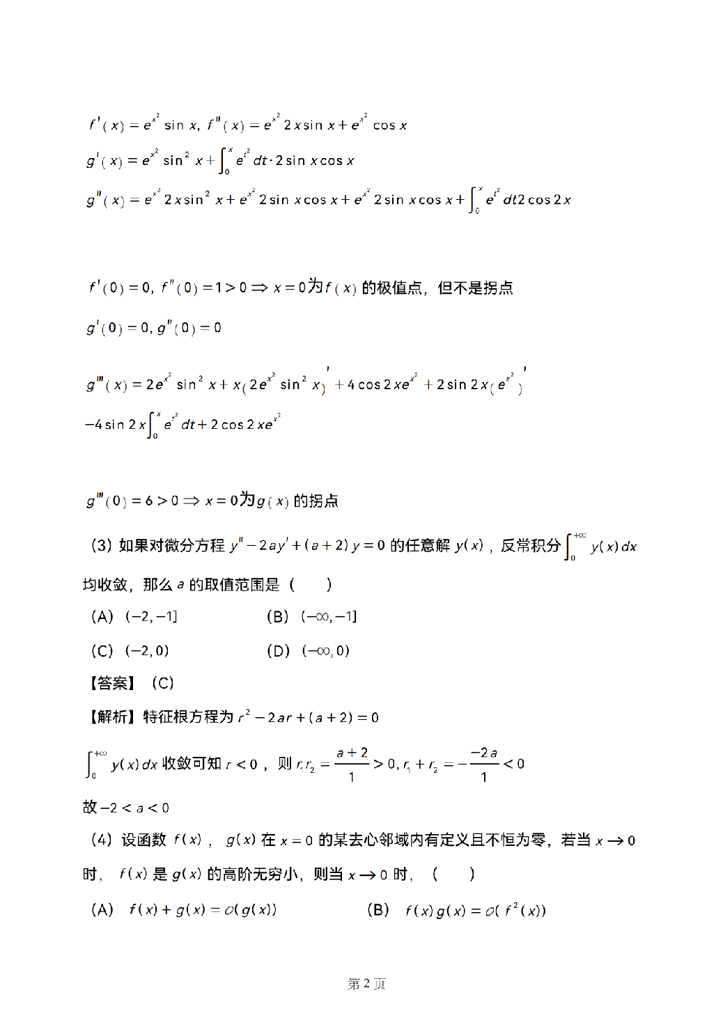 2025考研数学二真题答案解析.pdf 第2页
