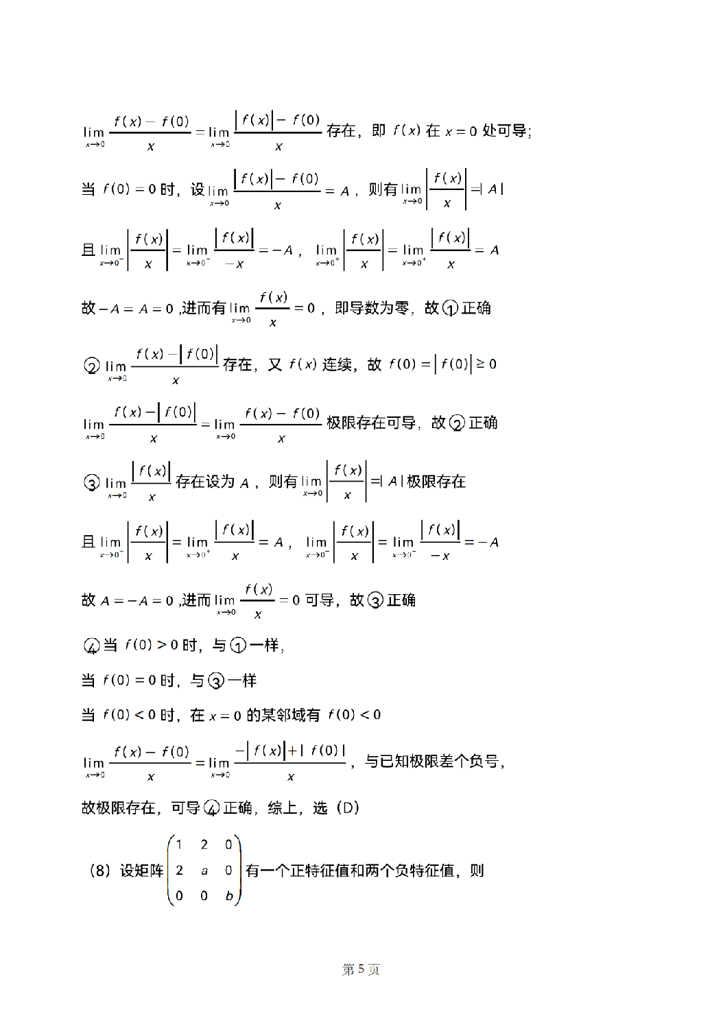 2025考研数学二真题答案解析.pdf 第5页