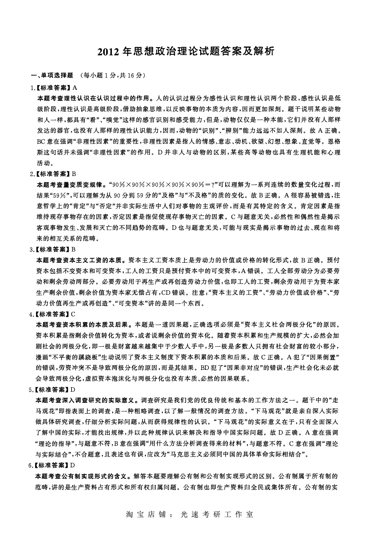 2012年考研政治答案解析.pdf 第1页