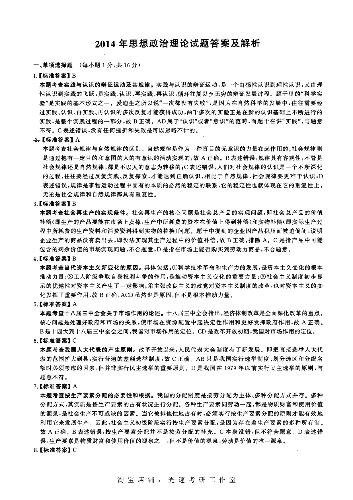 2014年考研政治答案解析.pdf 第1页