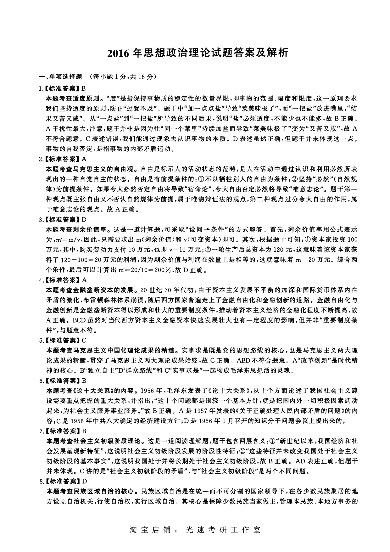 2016年考研政治答案解析.pdf 第1页