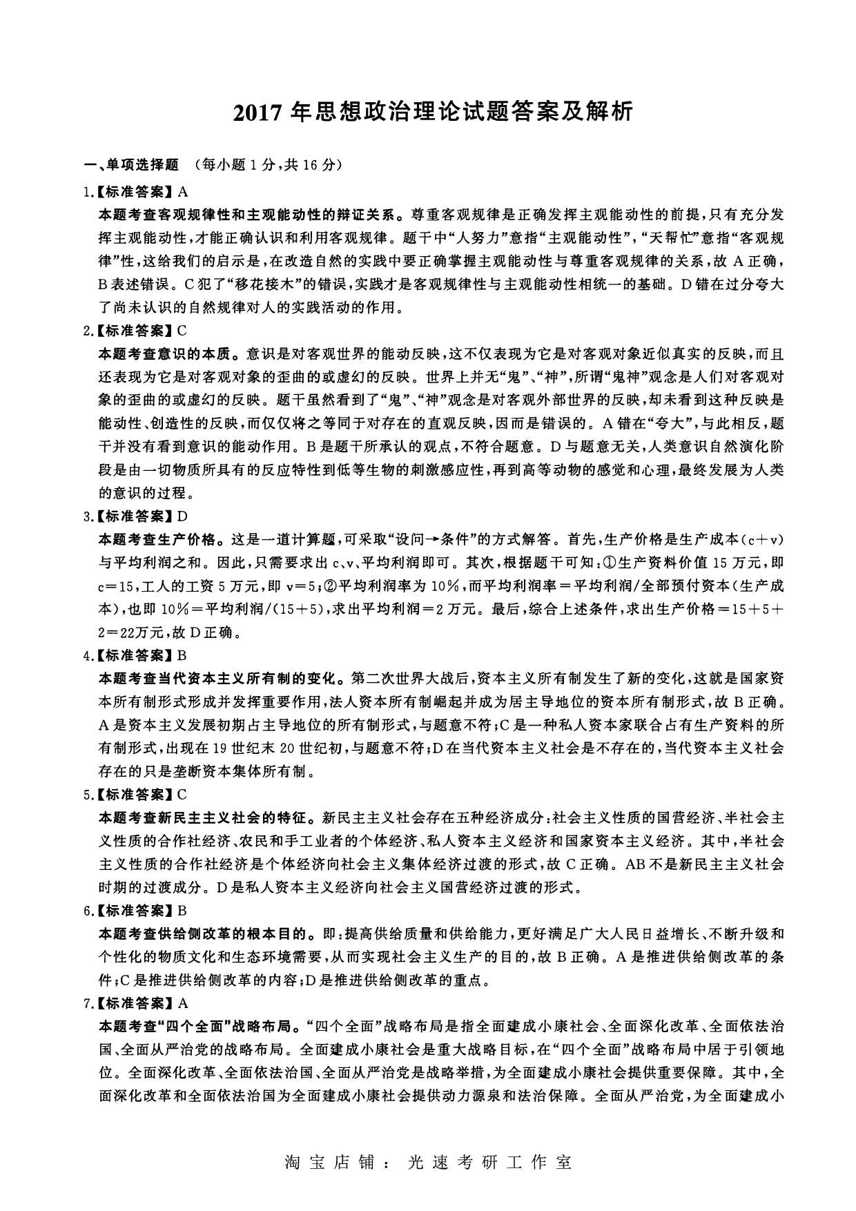 2017年考研政治答案解析.pdf 第1页