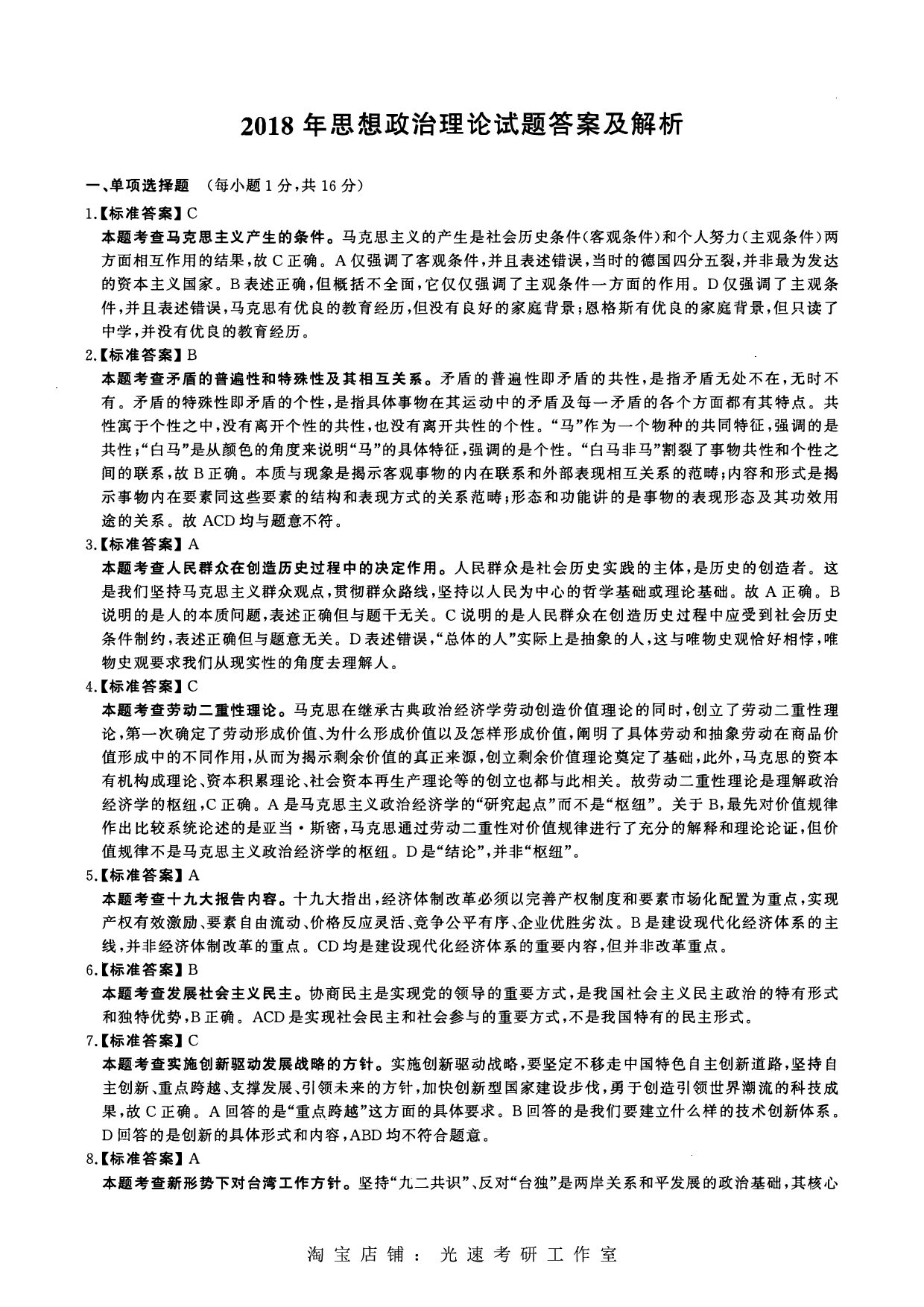 2018年考研政治答案解析.pdf 第1页