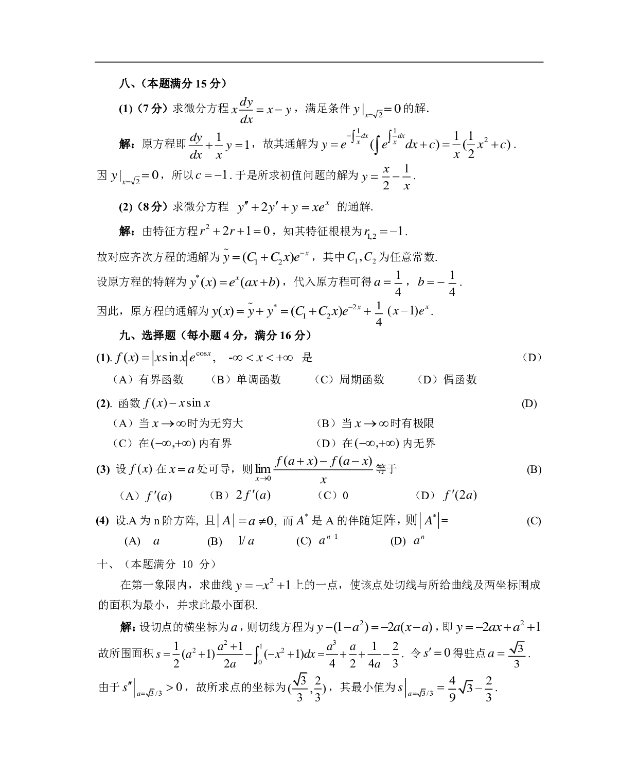 1987数学二真题答案解析（试卷三）.pdf 第3页