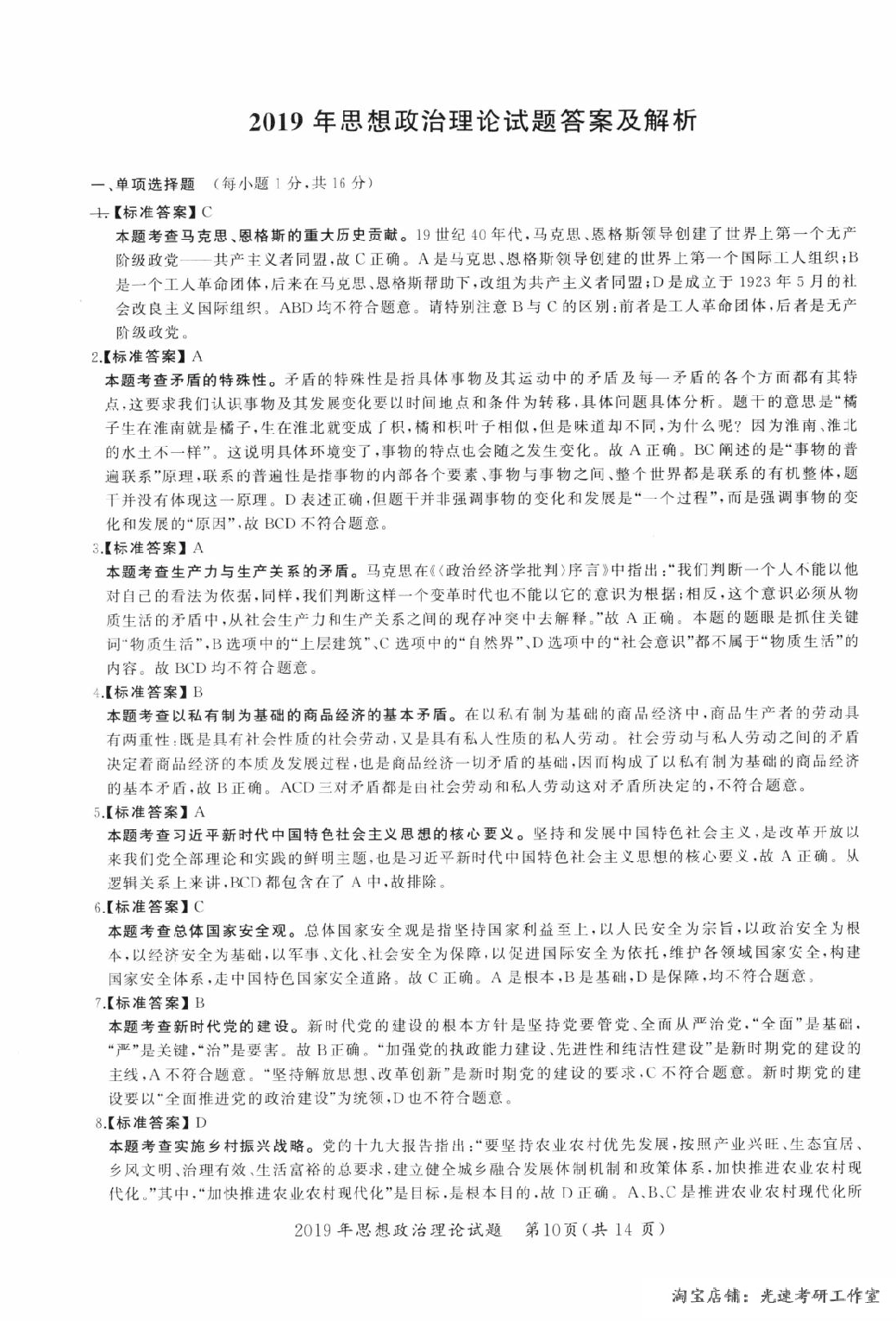 2019年考研政治答案解析.pdf 第1页