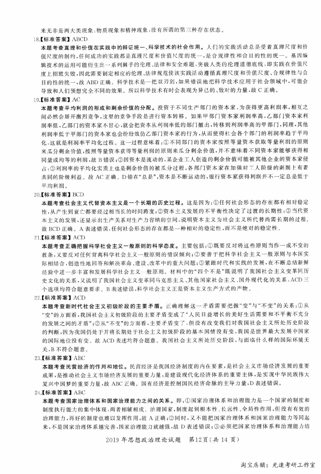 2019年考研政治答案解析.pdf 第3页