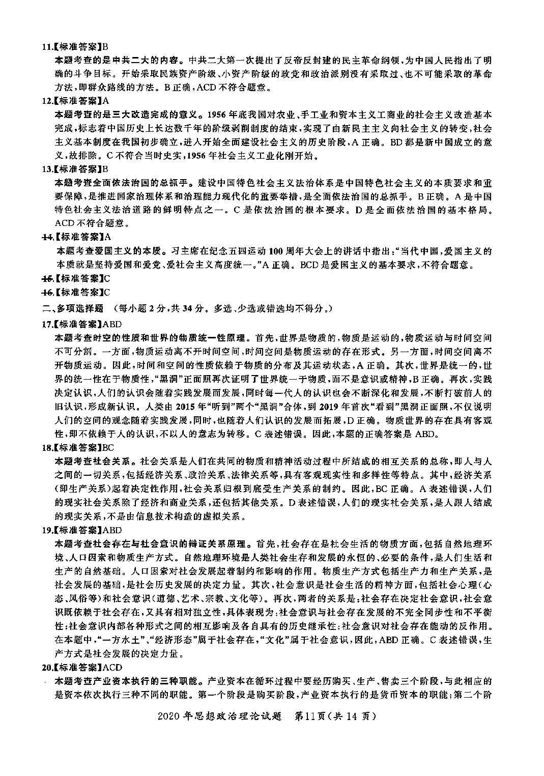 2020年考研政治答案解析.pdf 第2页