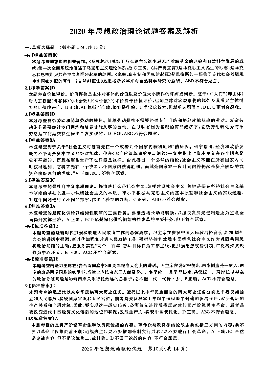 2020年考研政治答案解析.pdf 第1页