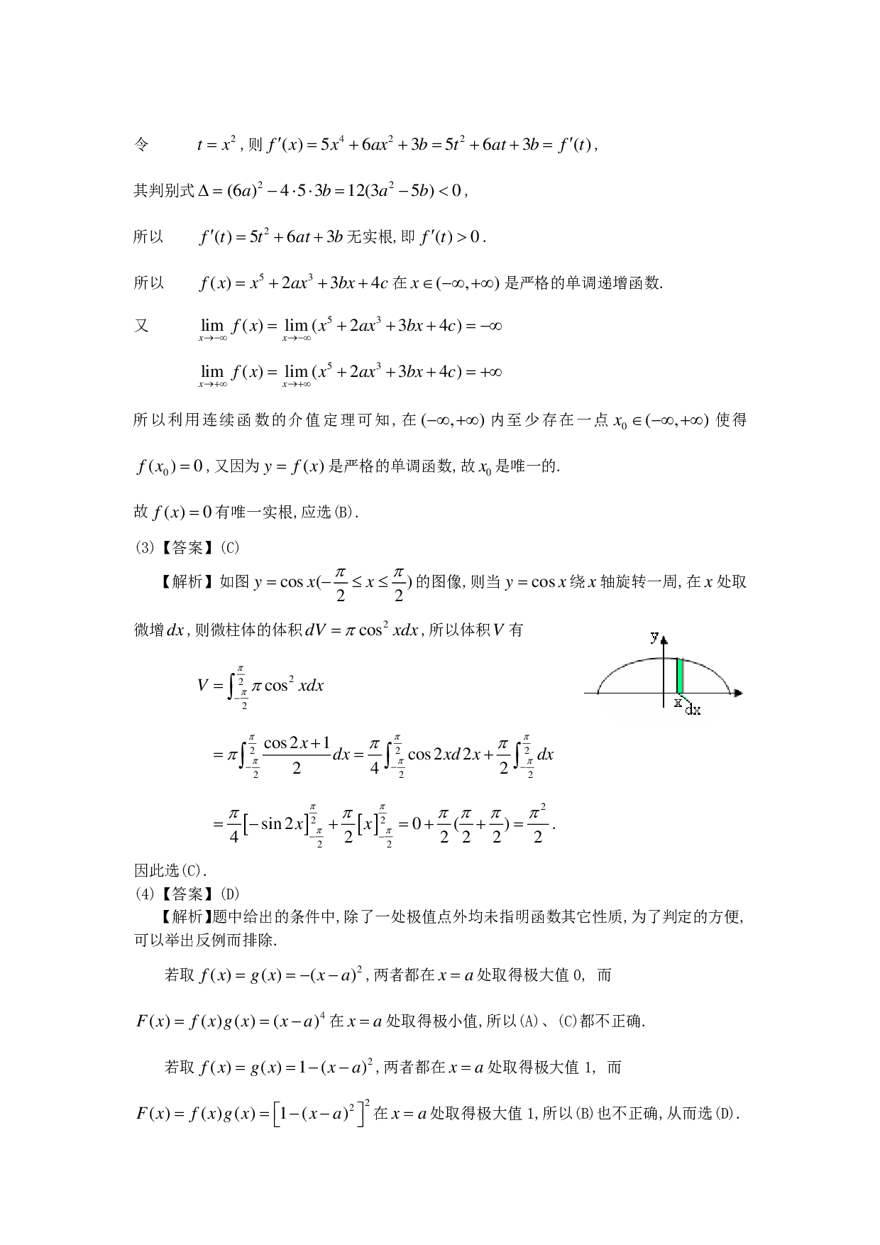 1989-2004考研数二答案解析.pdf 第5页