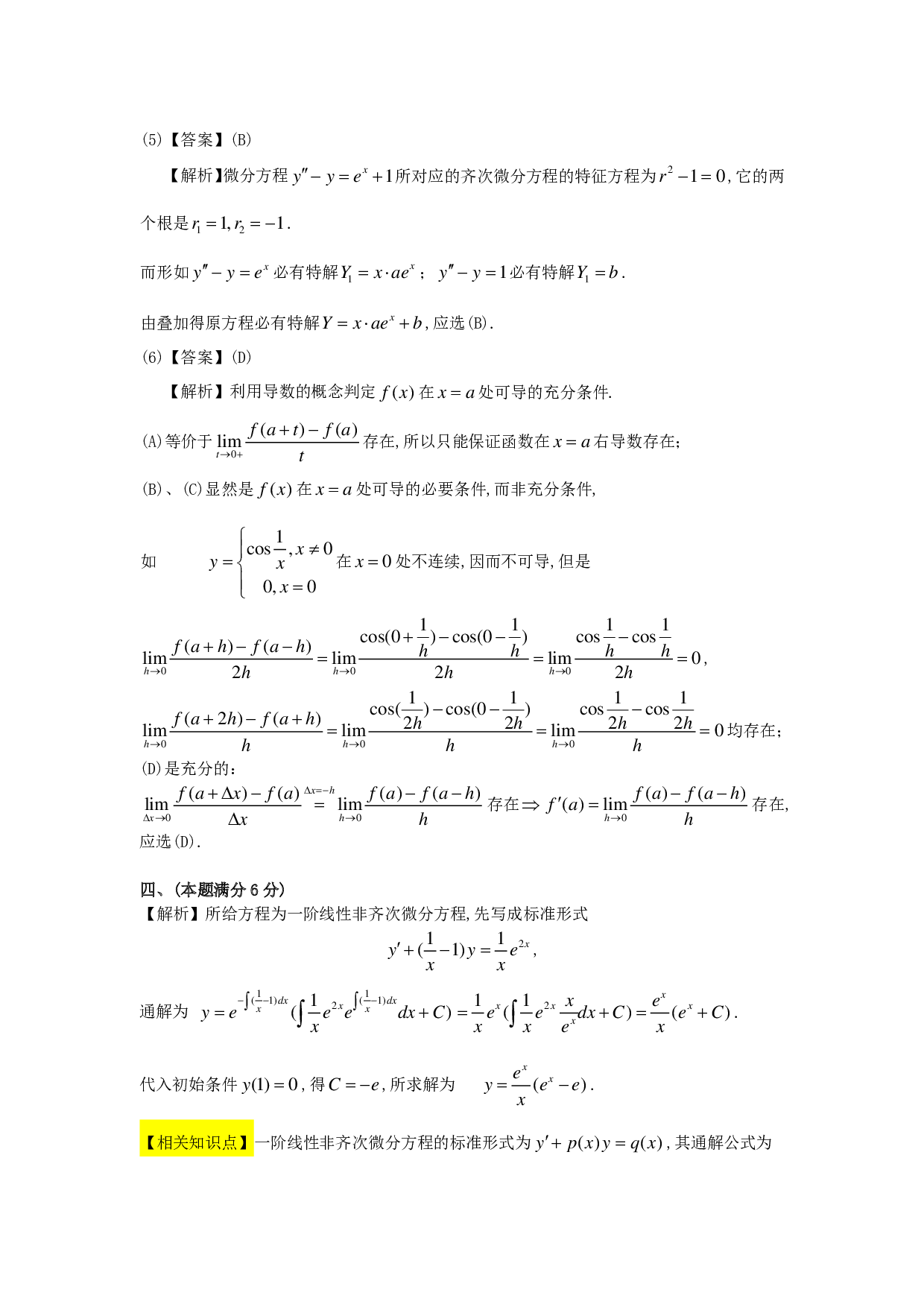 1989-2004考研数二答案解析.pdf 第6页