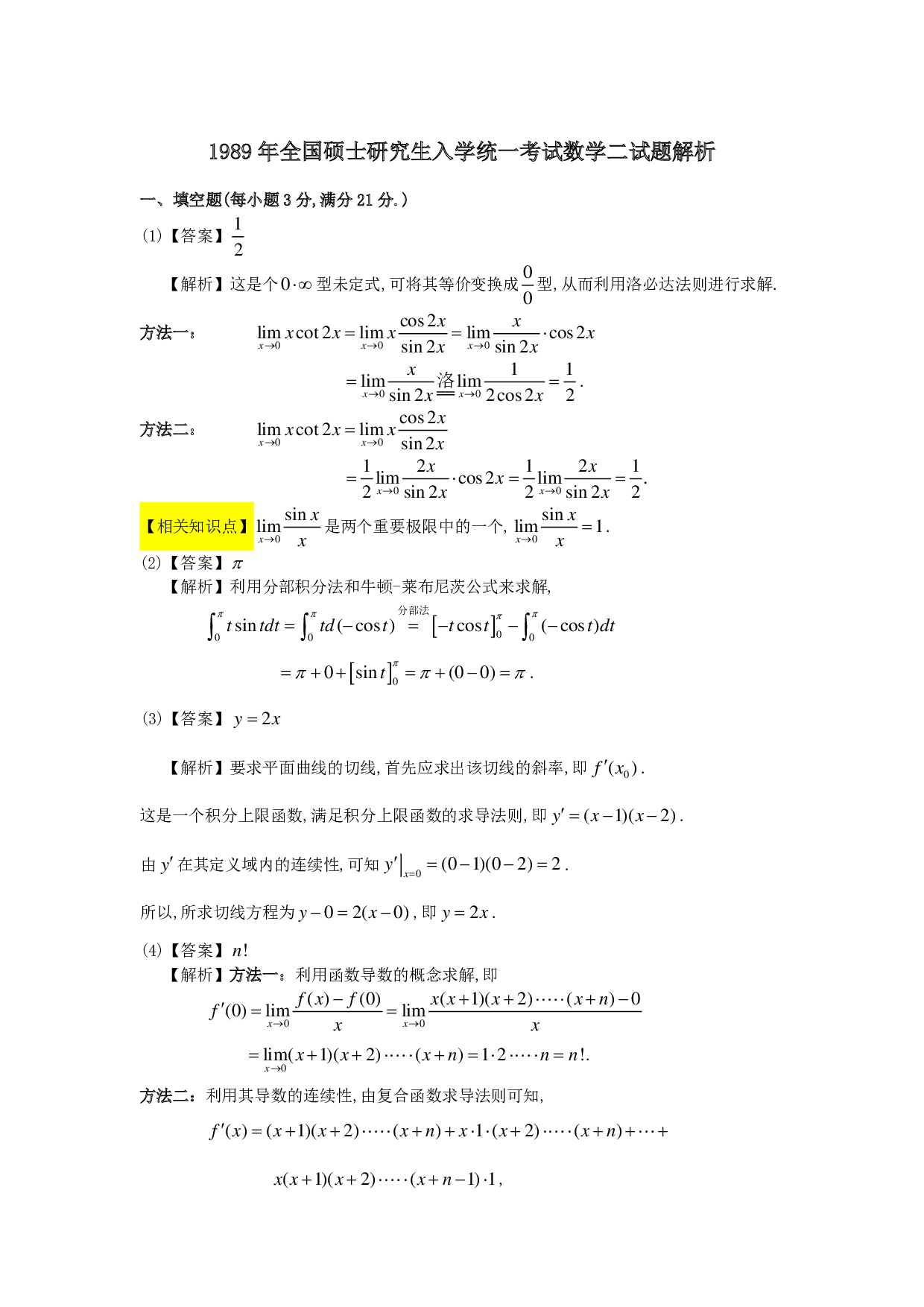 1989-2004考研数二答案解析.pdf 第1页