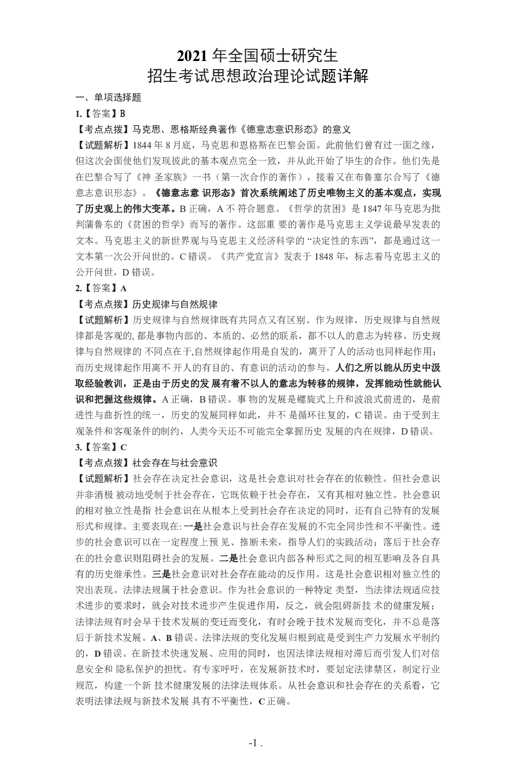 2021年考研政治答案解析.pdf 第1页