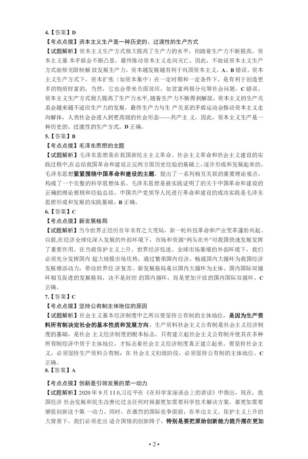 2021年考研政治答案解析.pdf 第2页