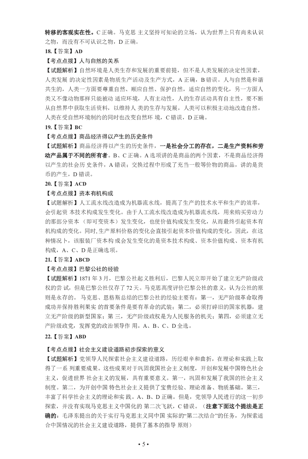 2021年考研政治答案解析.pdf 第5页