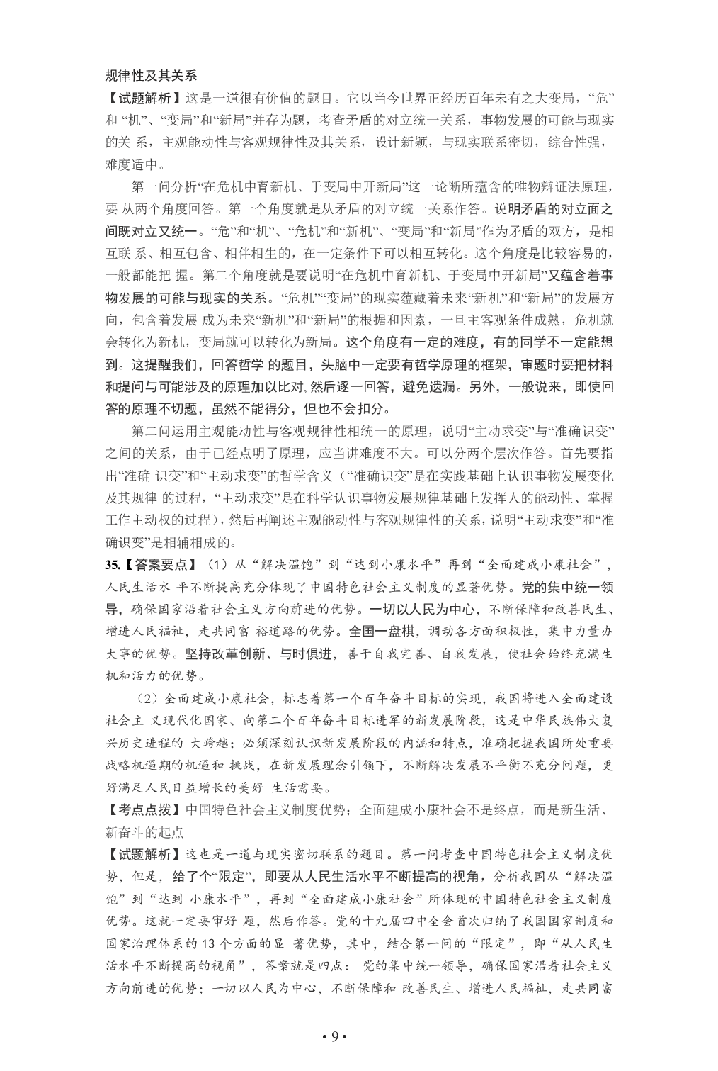 2021年考研政治答案解析.pdf 第9页