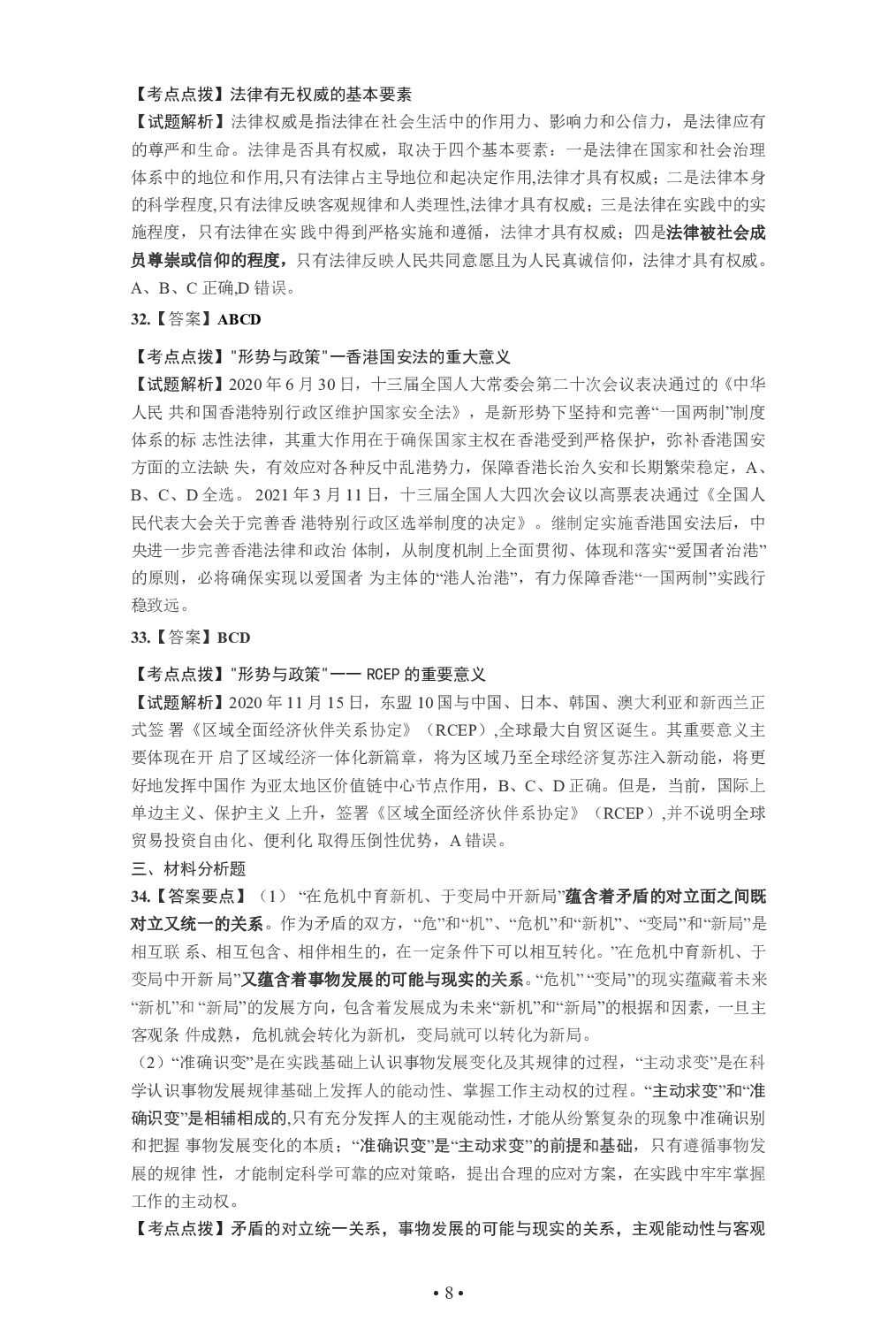 2021年考研政治答案解析.pdf 第8页
