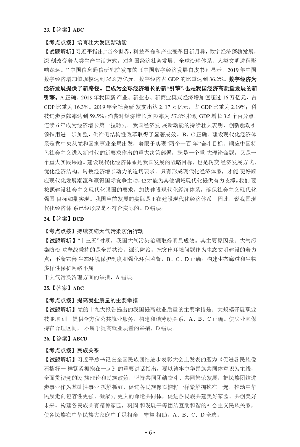 2021年考研政治答案解析.pdf 第6页