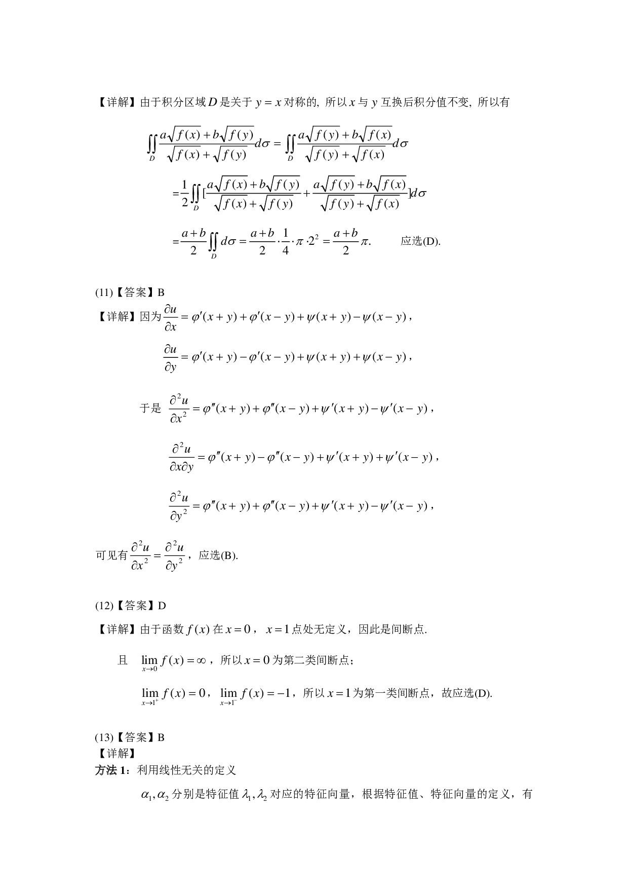 2005-2013考研数二答案解析.pdf 第5页