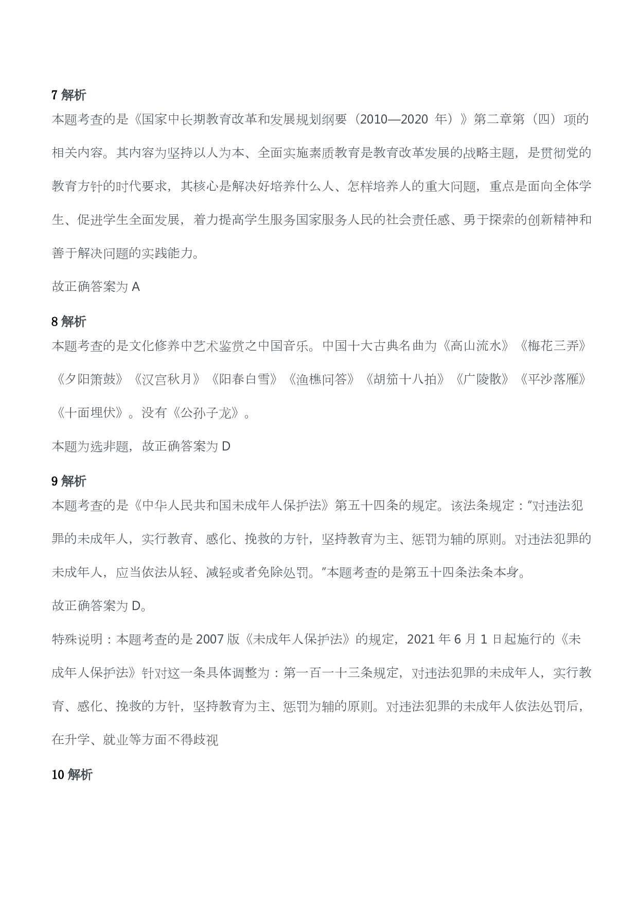 2011年下半年教师资格考试《综合素质》（幼儿园）题答案及解析.pdf 第3页