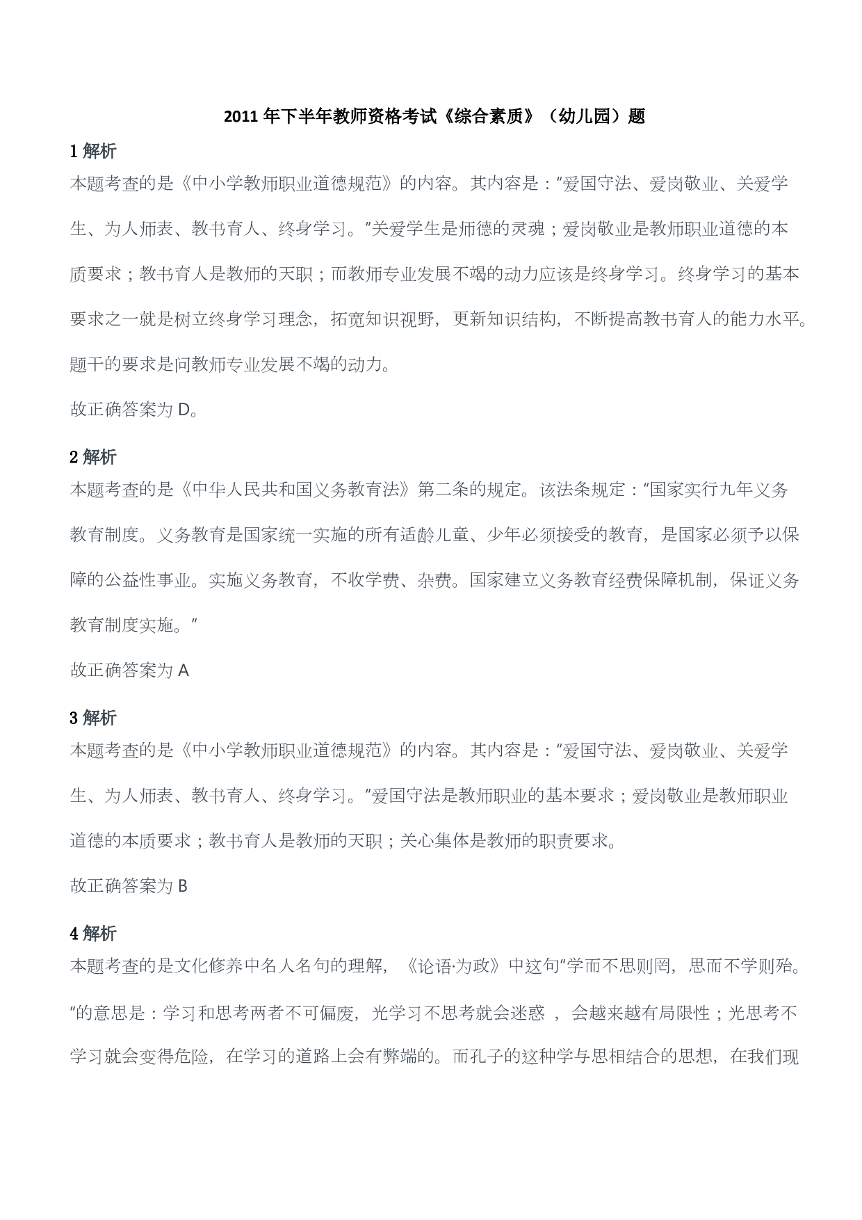 2011年下半年教师资格考试《综合素质》（幼儿园）题答案及解析.pdf 第1页